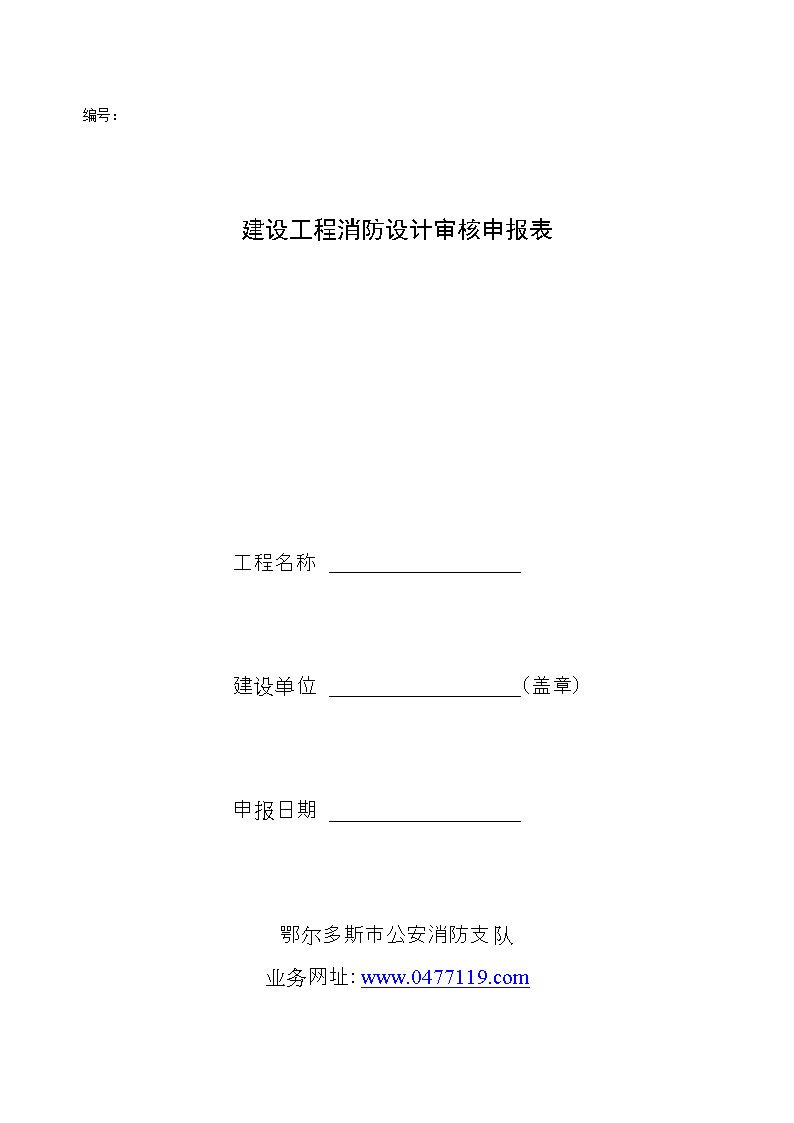 【2017年整理】鄂尔多斯设计审核申报表.doc
